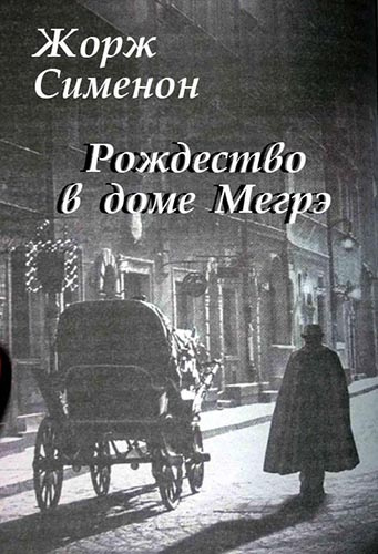 Сименон Жорж - Рождество в доме Мегрэ