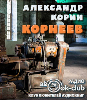 Корин Александр - Корнеев