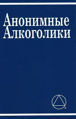 Неизвестный автор - Анонимные Алкоголики