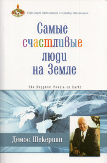 Шекериян Демос - Самые счастливые люди на земле