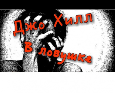 Хилл Джо - В ловушке