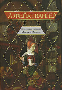 Фейхтвангер Лион - Безобразная герцогиня Маргарита Маульташ