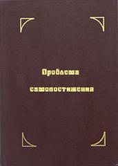 Махарши Рамана - Проблема самопостижения