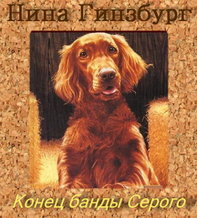 Гинзбург Нина - Конец Банды Серого