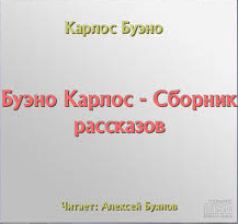 Буэно Карлос - Сборник рассказов