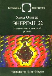 Оливер Хаим - Энерган-22