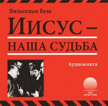 Буш Вильгельм - Иисус - наша судьба