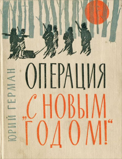 Герман Юрий - Операция 'С новым годом!'