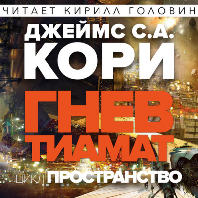 Кори Джеймс - Гнев Тиамат