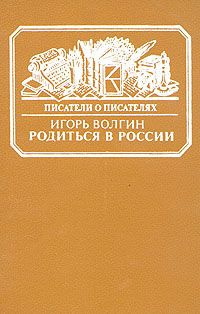 Волгин Игорь - Родиться в России