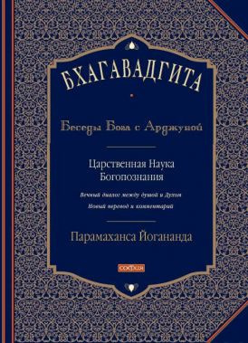 Парамаханса Йогананда - Бхагавадгита: Беседы Бога с Арджуной