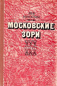 Никулин Лев - Московские зори