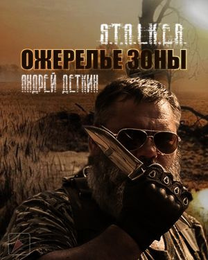 Деткин Андрей - Ожерелье Зоны