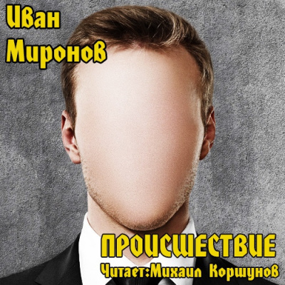 Миронов Иван - Происшествие