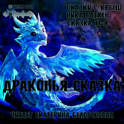 Батхен Ника - Драконья сказка