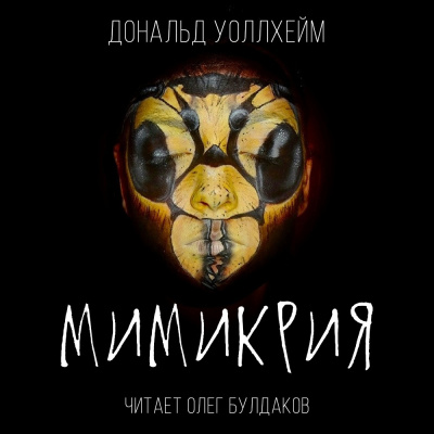 Уоллхейм Дональд - Мимикрия