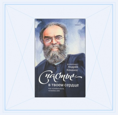 Конанос Андрей - Счастье – в твоём сердце. Как полюбить Бога, полюбив себя