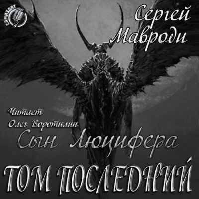 Мавроди Сергей - Сын Люцифера. Книга 7. Том последний