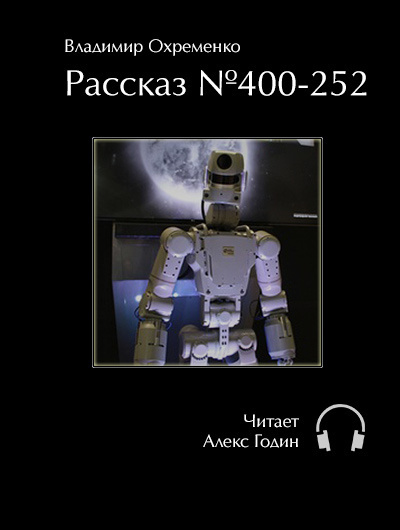 Охременко Владимир - Рассказ №400-252