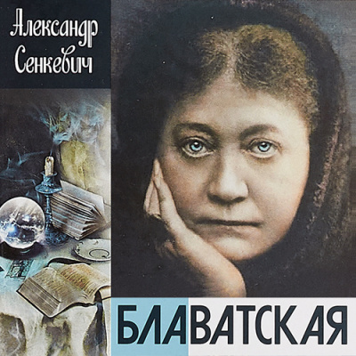 Сенкевич Александр - Блаватская