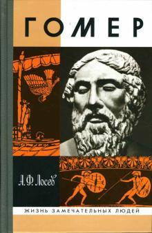 Лосев Алексей - Гомер