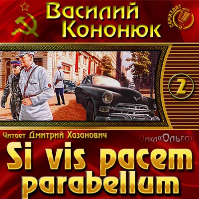 Кононюк Василий - Si vis pacem parabellum