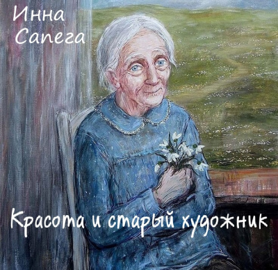 Сапега Инна - Красота и старый художник