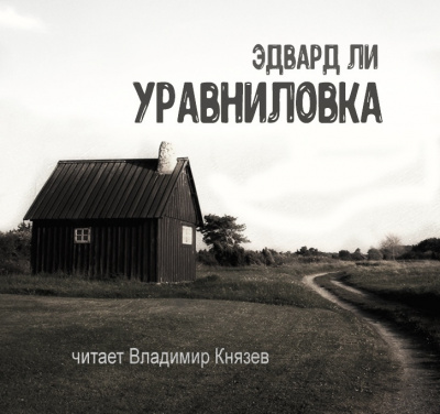 Ли Эдвард - Уравниловка