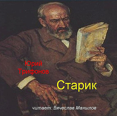 Трифонов Юрий - Старик