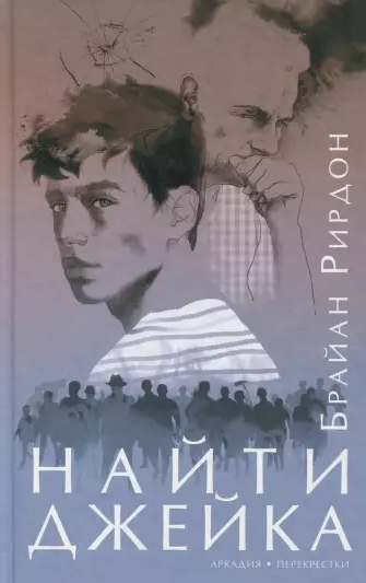 Рирдон Брайан - Найти Джейка