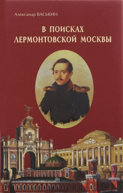 Васькин Александр - В поисках лермонтовской Москвы