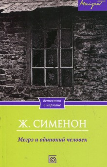 Сименон Жорж - Мегрэ и одинокий человек