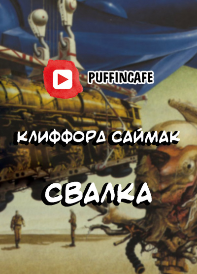 Саймак Клиффорд - Свалка