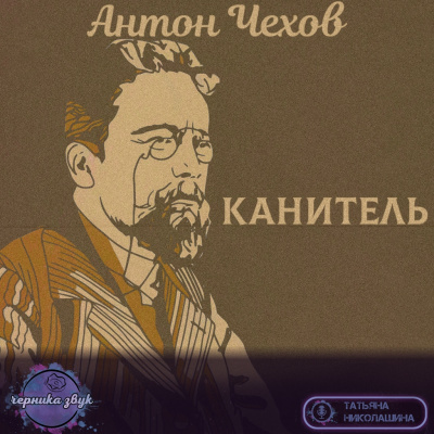 Чехов Антон - Канитель