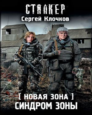 Клочков Сергей - Синдром Зоны