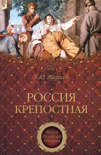 Тарасов Борис - Россия крепостная. История народного рабства