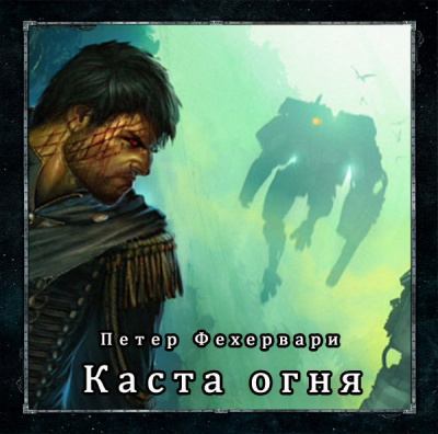 Фехервари Петер - Каста огня