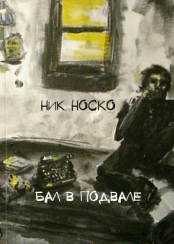 Носко Ник - Бал в подвале