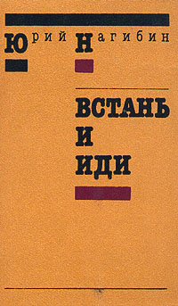 Нагибин Юрий - Встань и иди