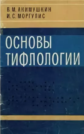 Акимушкин Виктор, Моргулис Илья - Основы тифлологии