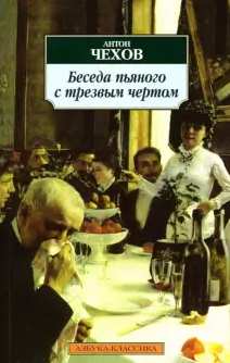 Чехов Антон - Беседа пьяного с трезвым чертом