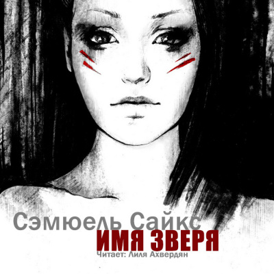 Сайкс Сэмюель - Имя зверя