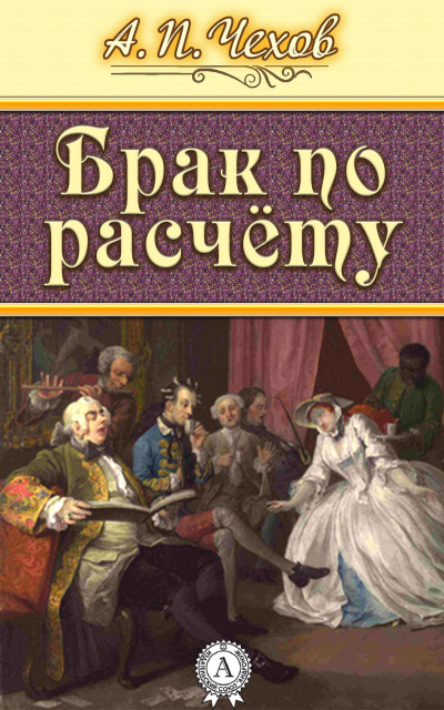 Чехов Антон - Брак по расчету