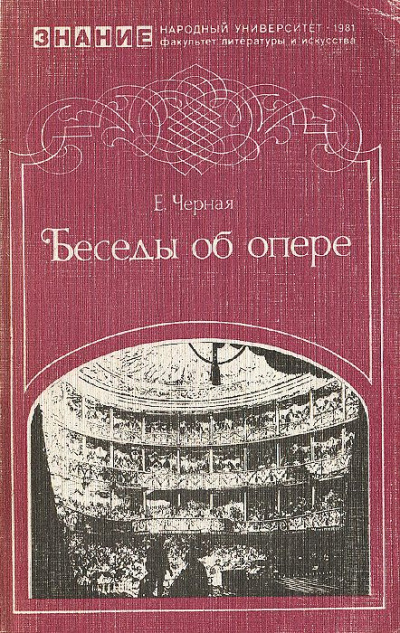 Чёрная Елена - Беседы об опере