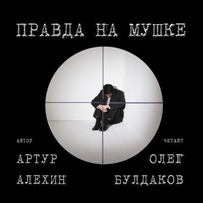 Алехин Артур - Правда на мушке