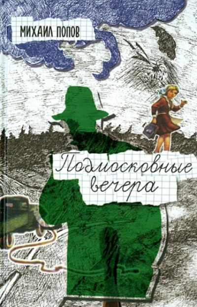 Попов Михаил - Подмосковные вечера