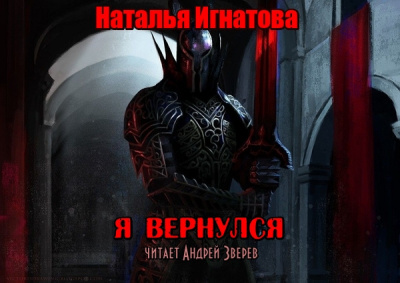 Игнатова Наталья - Я вернулся