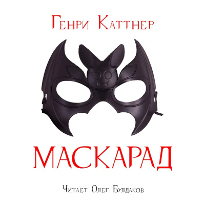 Каттнер Генри - Маскарад