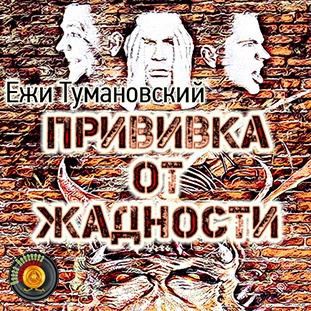 Тумановский Ежи - Прививка от жадности