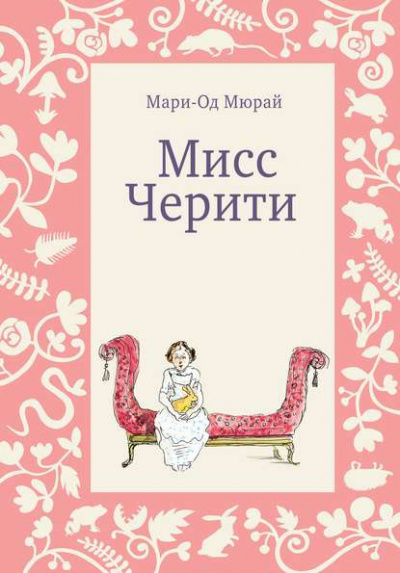 Мюрай Мари-Од - Мисс Черити